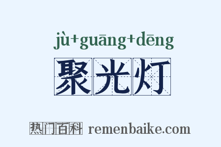 聚光灯是什么意思的图片